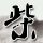 宇树载人变形机甲